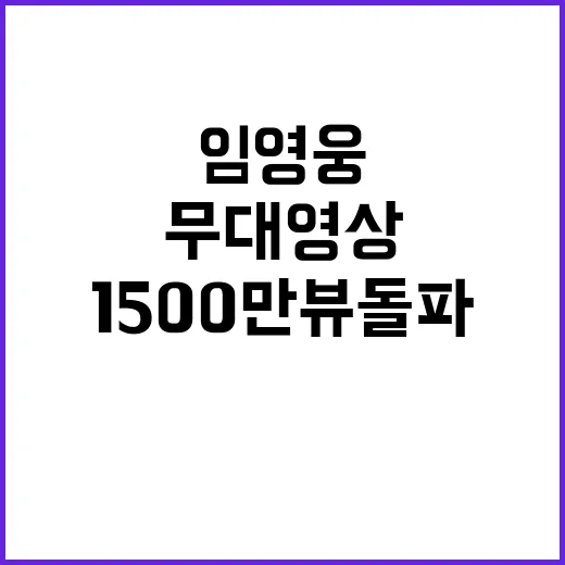 Q 무대영상 임영웅 1500만뷰 돌파!