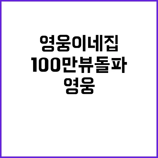 ‘영웅이네 집’ 영상 100만뷰 돌파한 이유!