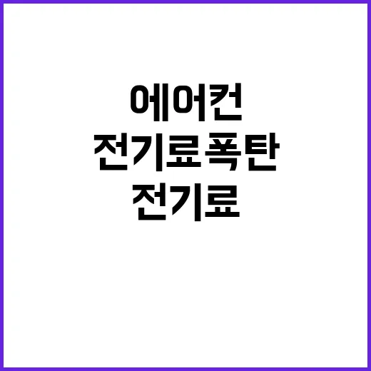 전기료 폭탄 에어컨 끌 수 없는 현실은?