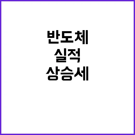 반도체 상승세… 상…