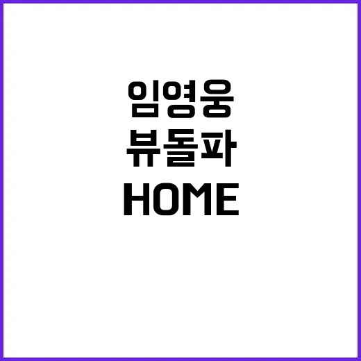 임영웅 Home 라이브 클립 200만뷰 돌파!