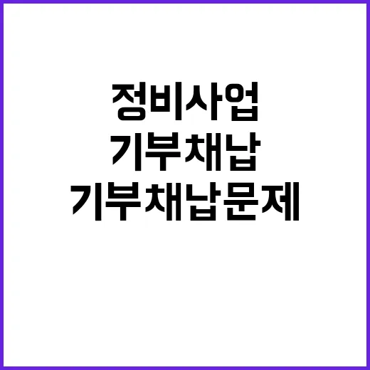 기부채납 문제…정비…