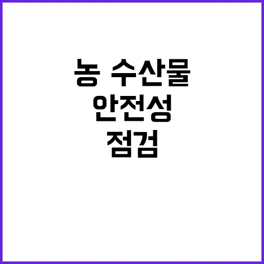 안전성 점검 농·수…