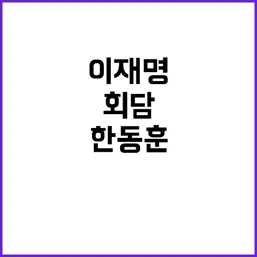 앙숙 한동훈이재명 …