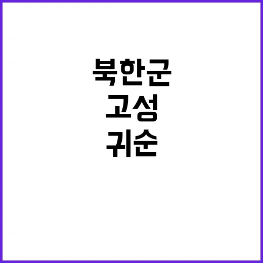 북한군 귀순 고성에…