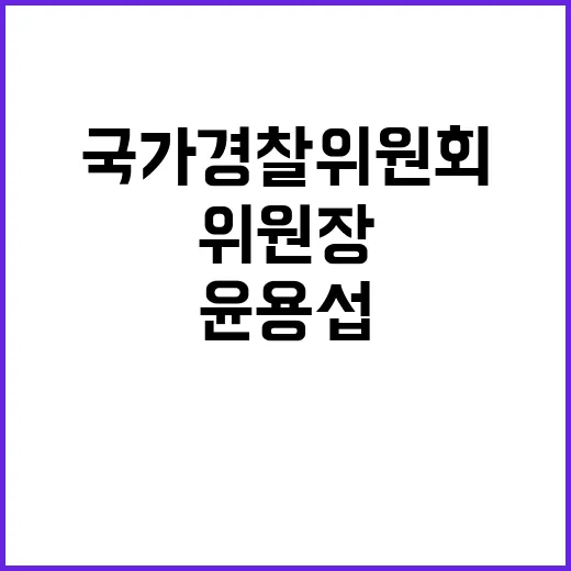 국가경찰위원회 윤용섭 변호사 신임 위원장 임명!