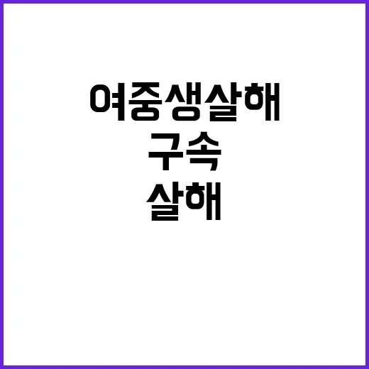 여중생 살해 미수 …