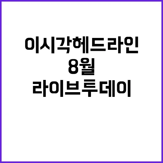 라이브투데이 8월 …