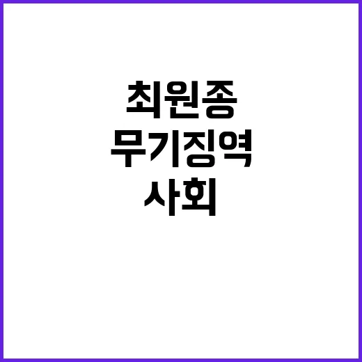 최원종 무기징역 사…