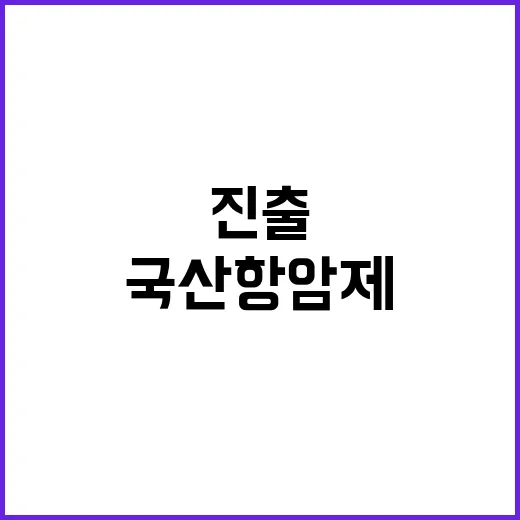 국산 항암제 美 시…