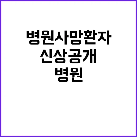 병원 사망환자 신상 공개 미어질 듯 아파