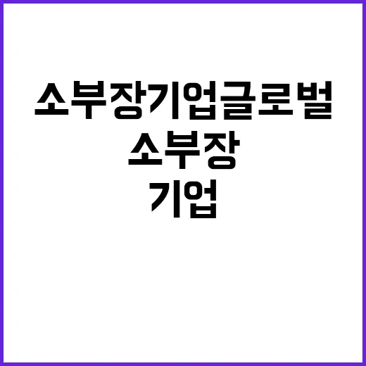 소부장 기업 글로벌 시장 지배의 비밀 공개!