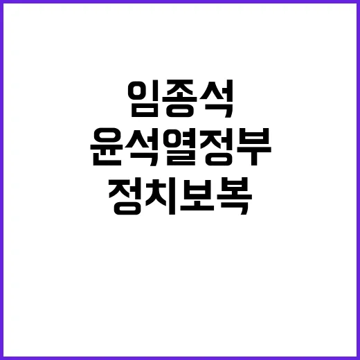 정치보복 임종석 윤석열 정부에 강력 반발!