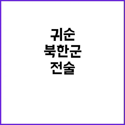 북한군 귀순 전술도…