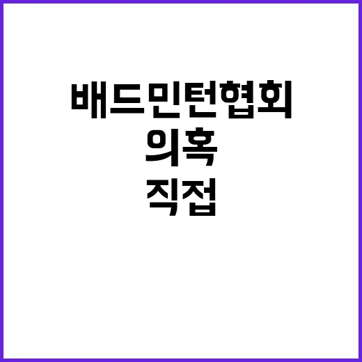 배드민턴협회 페이백 의혹 이사 직접 고발!