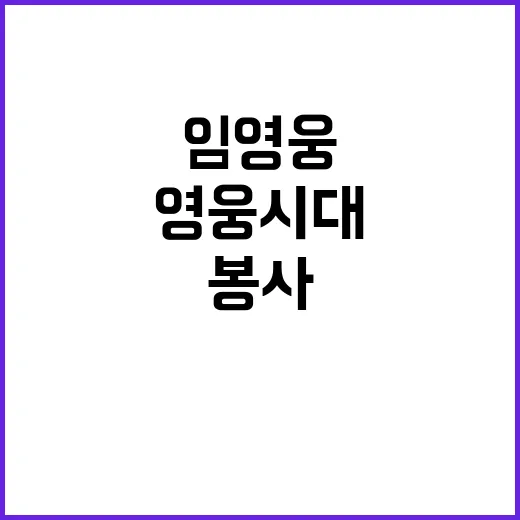 영웅시대 임영웅의 38번째 기부와 봉사 이야기!