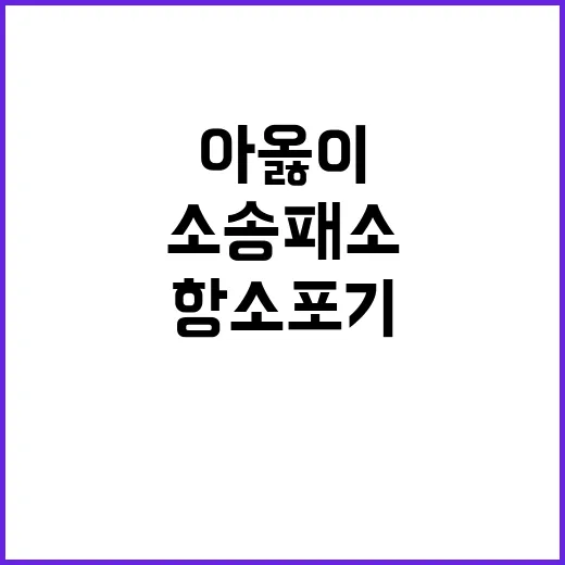 충격 소송 패소 아…