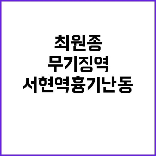 ‘서현역 흉기난동’ 최원종 항소심 무기징역 선고!