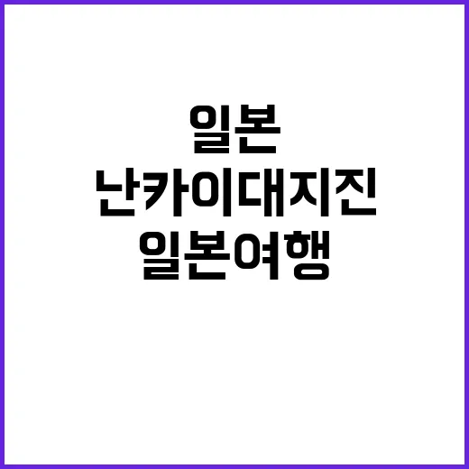 “난카이 대지진 가능성 일본 여행 준비해야 할 이유”