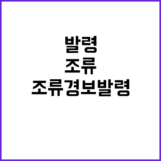 조류경보 발령 먹는…