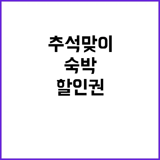 숙박 할인권 추석 …