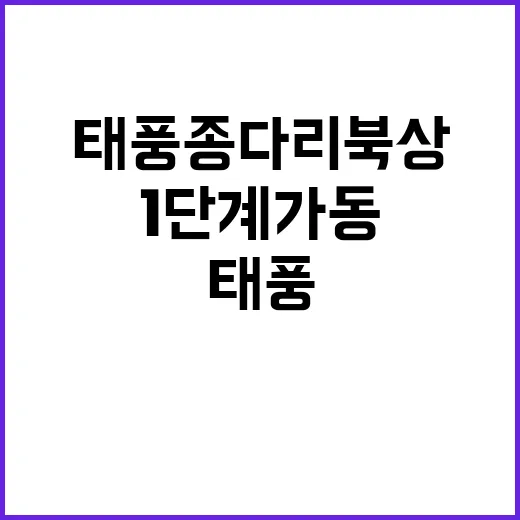 태풍 종다리 북상……