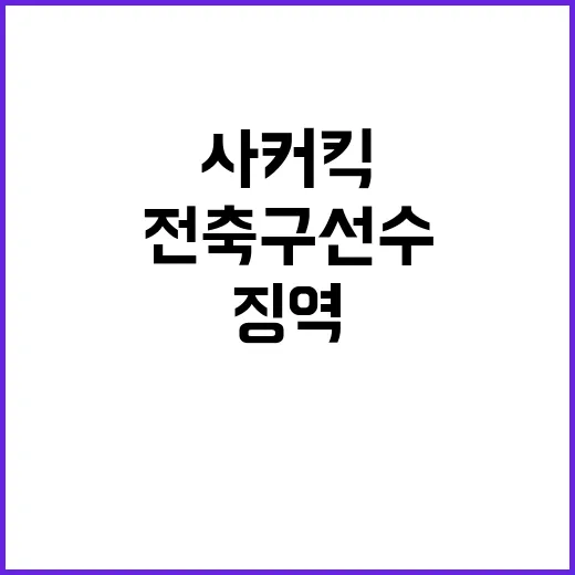 사커킥 사건 전 축…