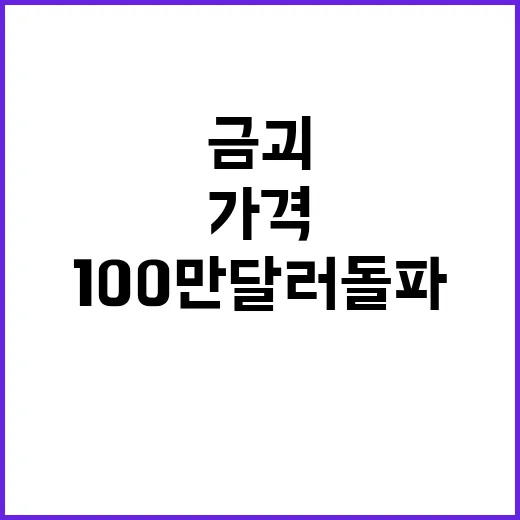 금괴 100만 달러 돌파 가격 상승세 계속된다!