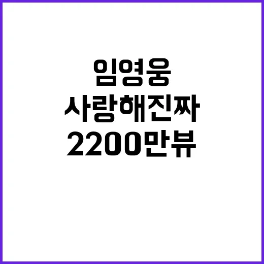 임영웅 사랑해 진짜 뮤비 2200만뷰 초읽기!