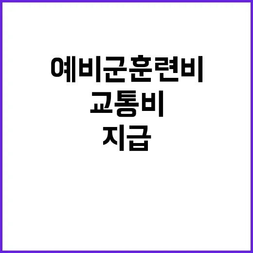 예비군 훈련비 지급…