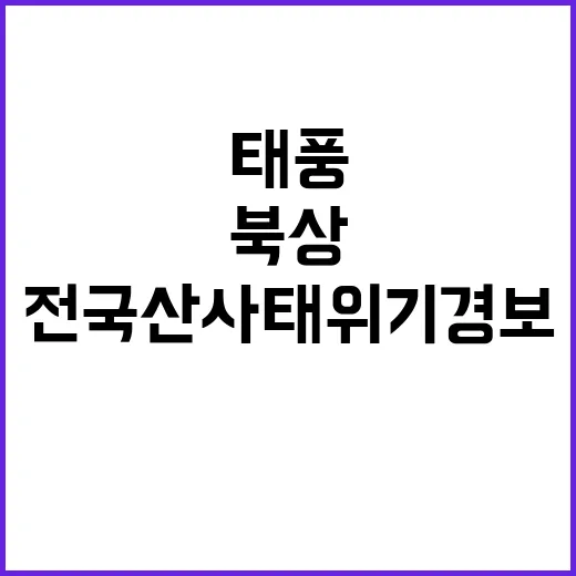 태풍 북상 전국 산…