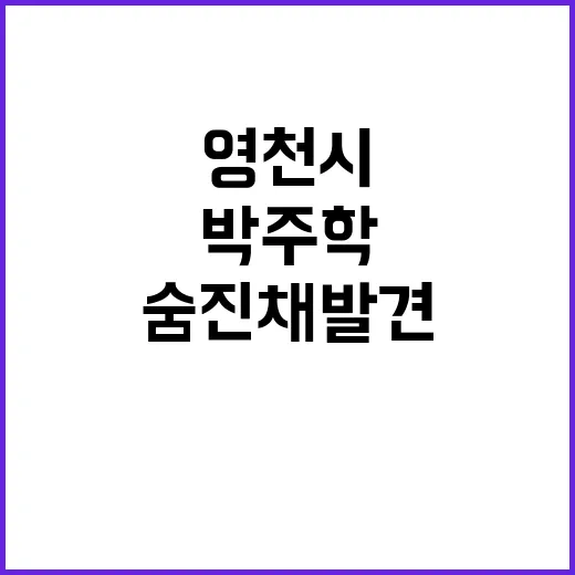 박주학 숨진 채 발견 영천시 보궐선거 불가!