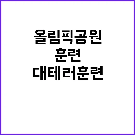 대테러 훈련 서울 …