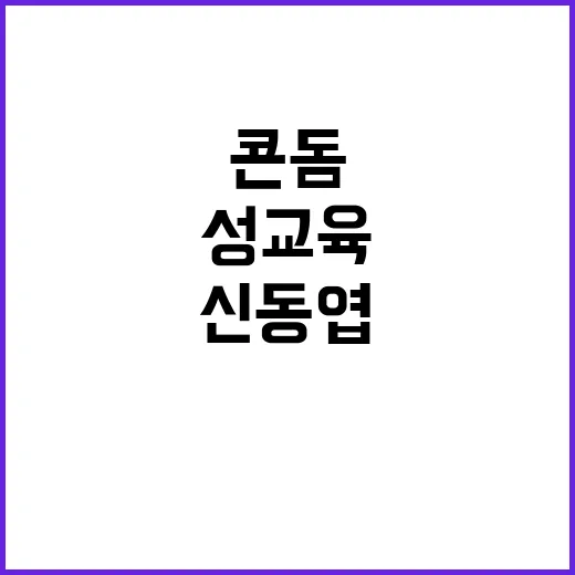 콘돔 사용률 최저 신동엽의 충격적 조기 성교육!