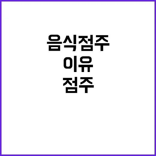 수수료 폭탄 음식점…