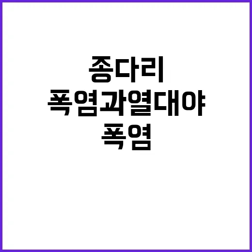 종다리 폭염과 열대…