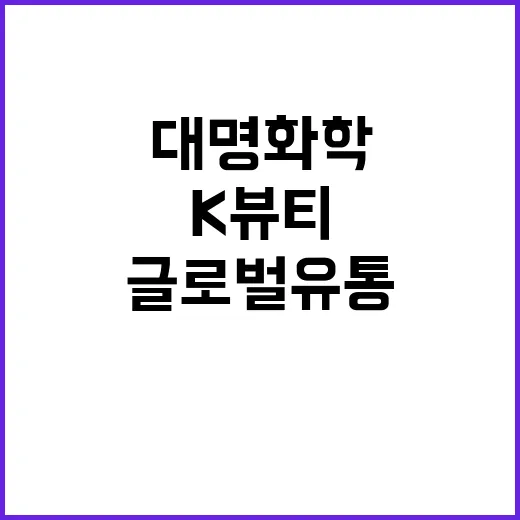 대명화학 K뷰티 새…