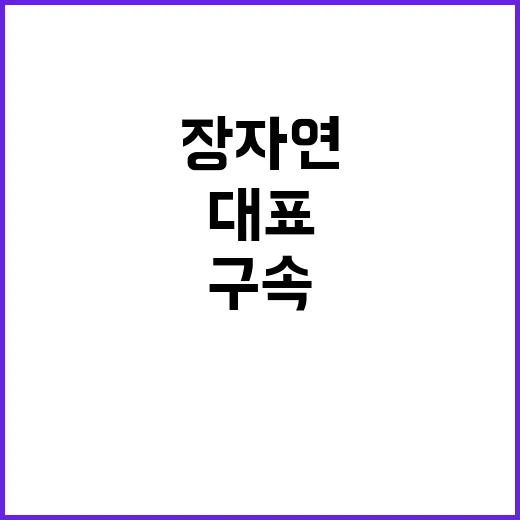 장자연 리스트 위증…