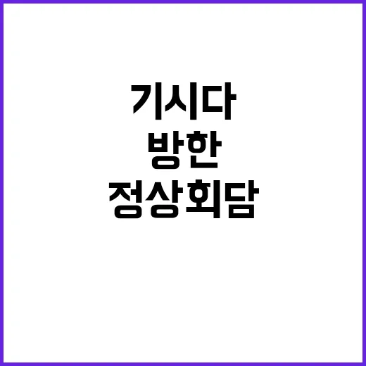 기시다 방한 정상회…