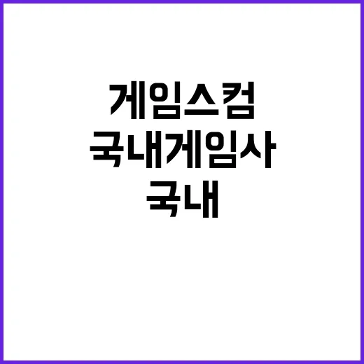 게임스컴 300조원…