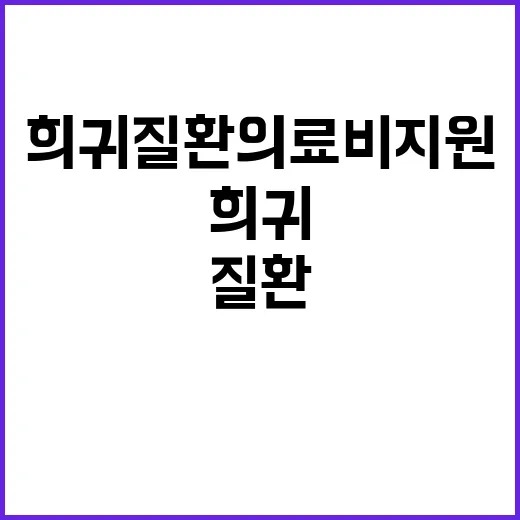 희귀질환 의료비 지…