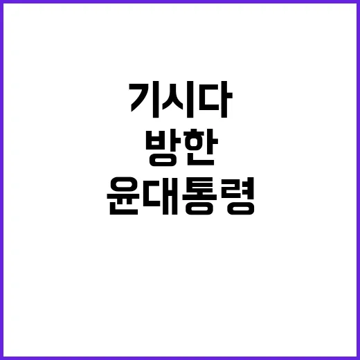 기시다 방한 윤 대…