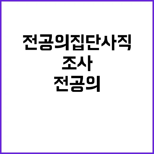 전공의 집단사직 조사 박단 첫 참고인 등장!