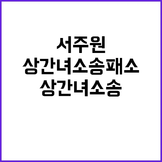 상간녀 소송 패소 …