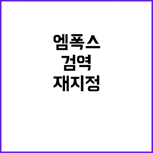 엠폭스 질병청 재지정…검역 강화 소식!