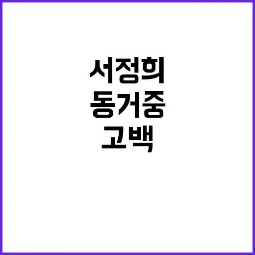 서정희 연하남과 동…