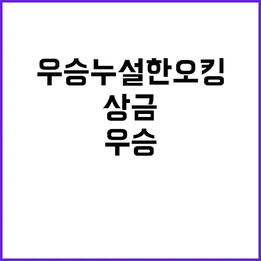 비밀 유지 우승 누…