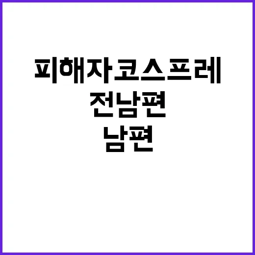 “피해자 코스프레 …