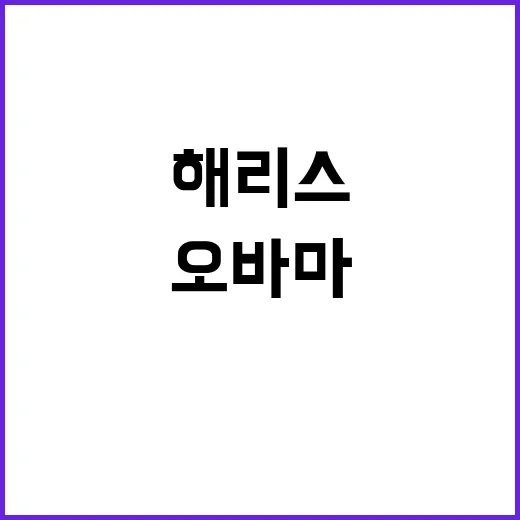 오바마 출격 해리스…