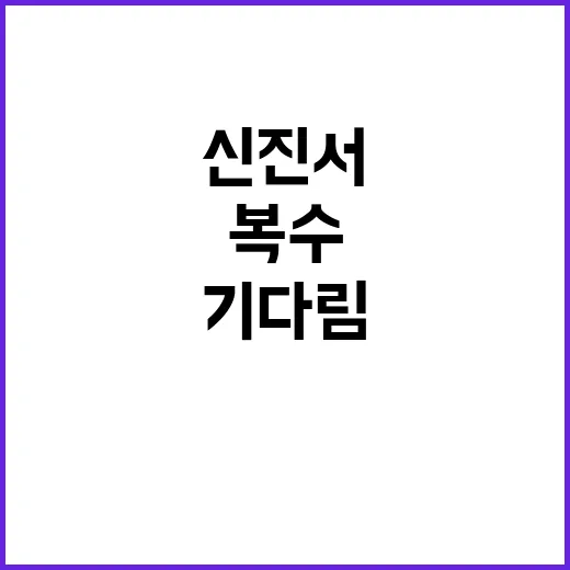 신진서 1년 기다림…